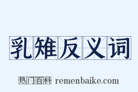 乳雉反义词是什么意思的图片